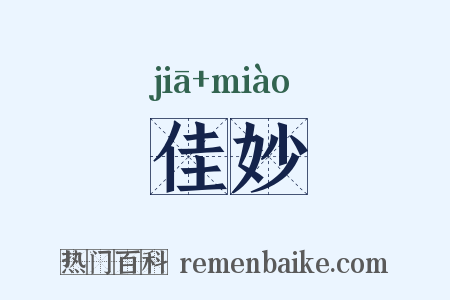 佳妙是什么意思的图片